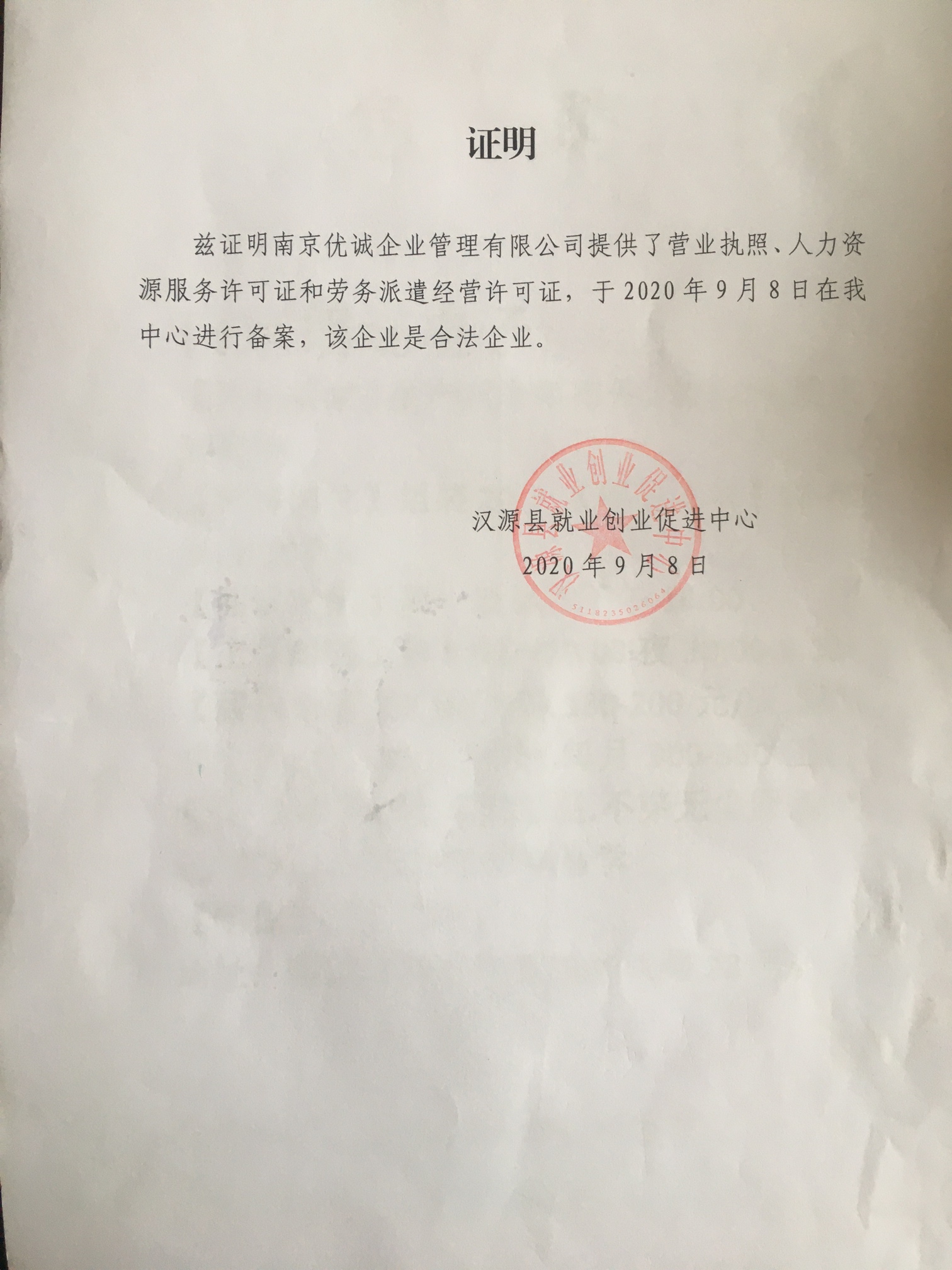 南京优诚企业管理有限公司